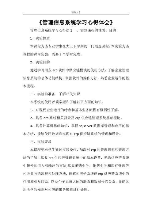 《管理信息系统学习心得体会》