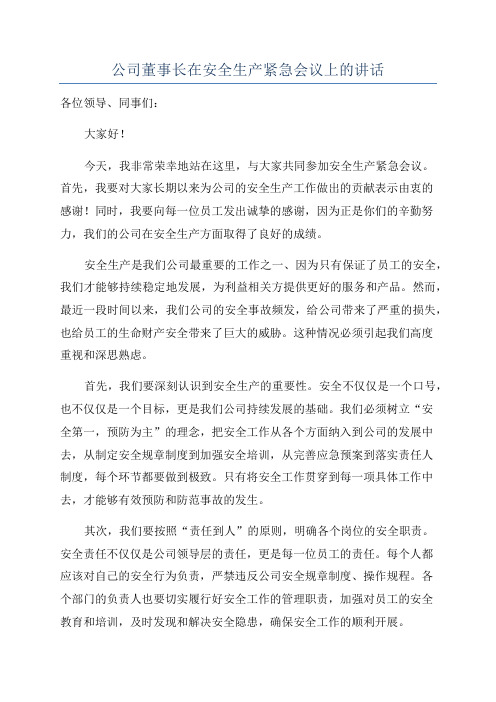 公司董事长在安全生产紧急会议上的讲话