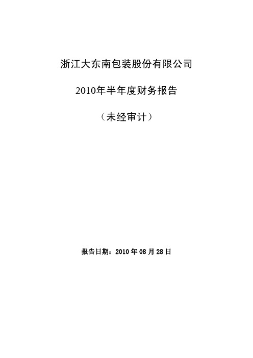 年度报告-大东南：XXXX年半年度财务报告