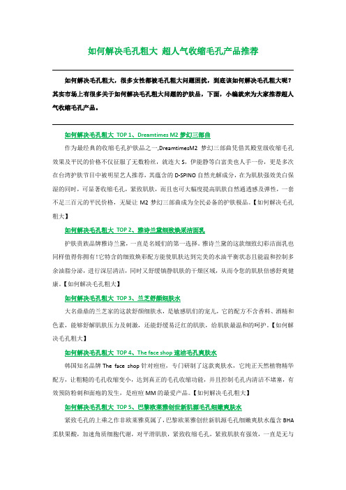 如何解决毛孔粗大 超人气收缩毛孔产品推荐