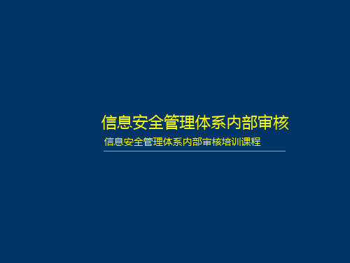 ISMS信息安全管理体系内部审核员培训(ISO27001)