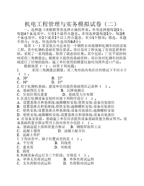 机电工程管理与实务模拟试卷及答案2