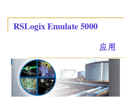 RSLogix Emulate 5000 应用教程