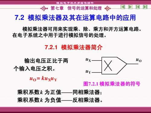 7.2 模拟乘法器及其在运算电路中的应用 7.3有源滤波电路