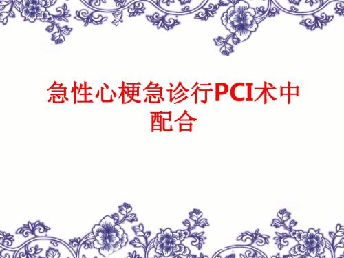 [课件]急性心梗急诊行PCI术中配合PPT