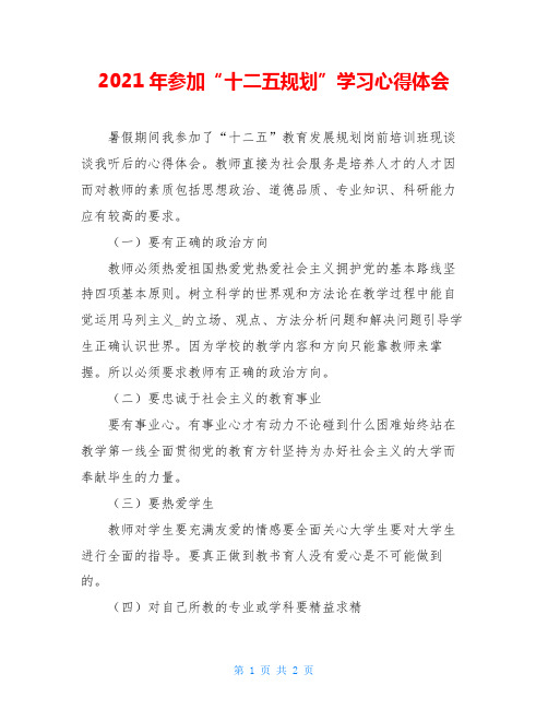 2021年参加“十二五规划”学习心得体会