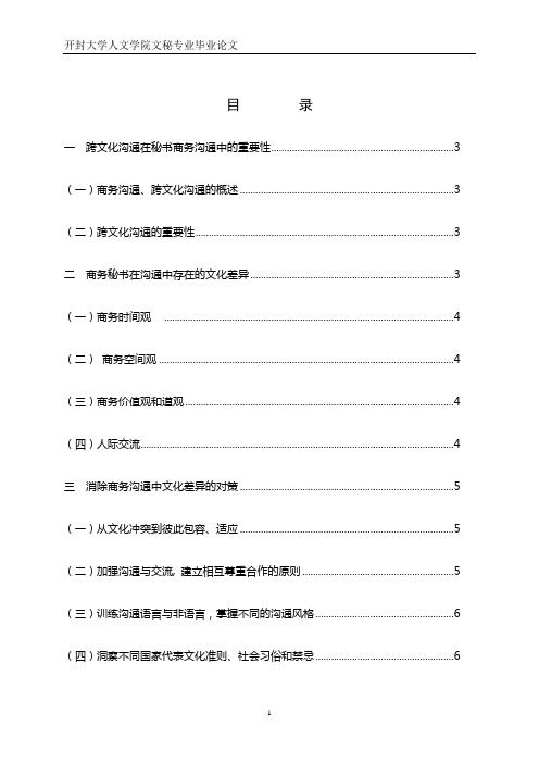 浅论秘书在商务工作中的跨文化沟通