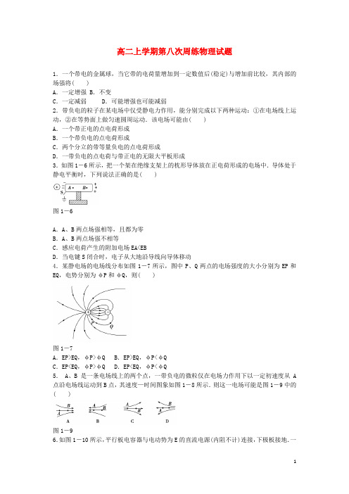 河北省保定市高阳中学高二物理上学期第八次周练试题(