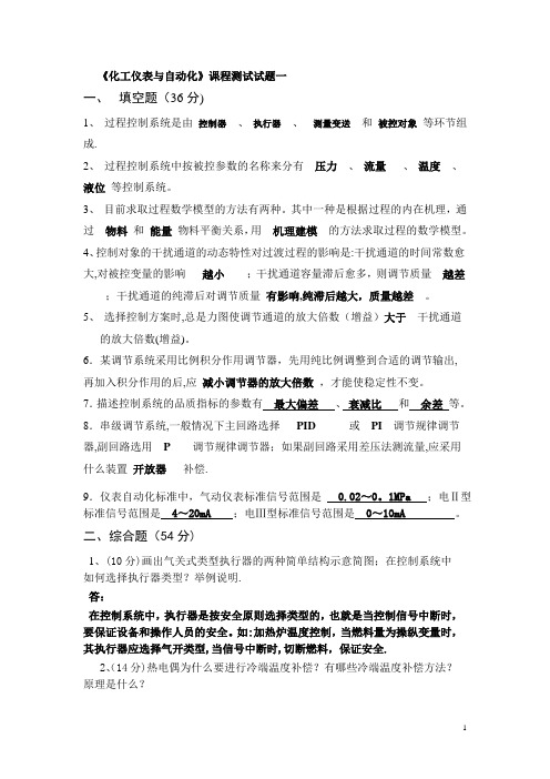 化工仪表与自动化考试试题汇总及答案