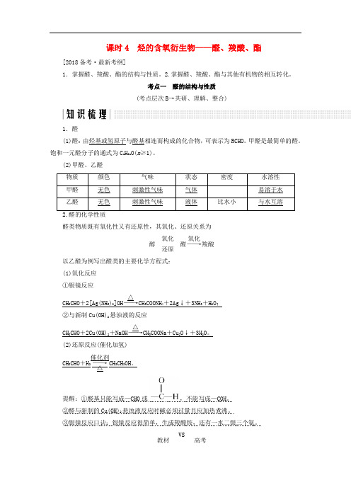 高考化学总复习 第十二章 有机化学基础(课时4)烃的含氧衍生物——醛、羧酸、酯练习 新人教版