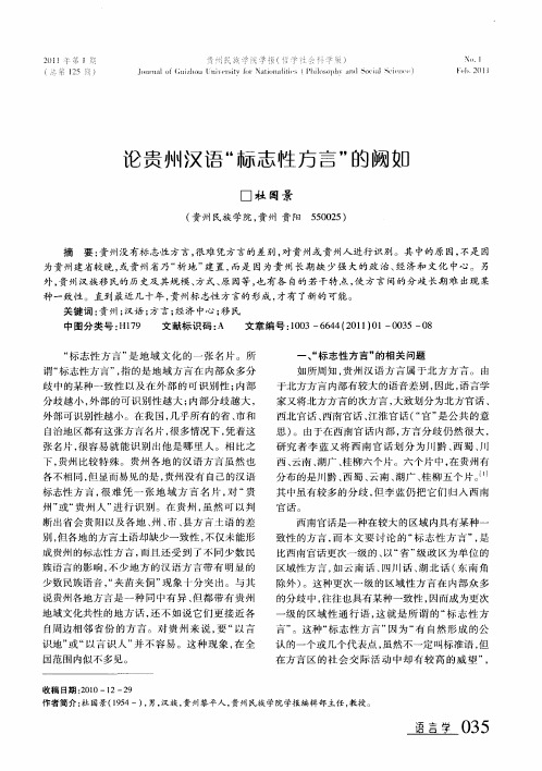 论贵州汉语“标志性方言”的阙如