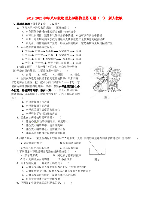 2019-2020学年八年级物理上学期物理练习题(一) 新人教版