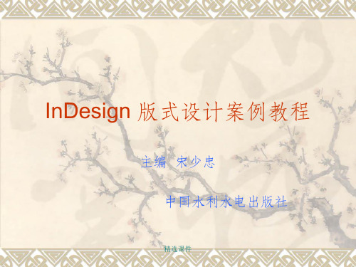 InDesign 版式设计案例教程 第5章 图形的绘制与编辑