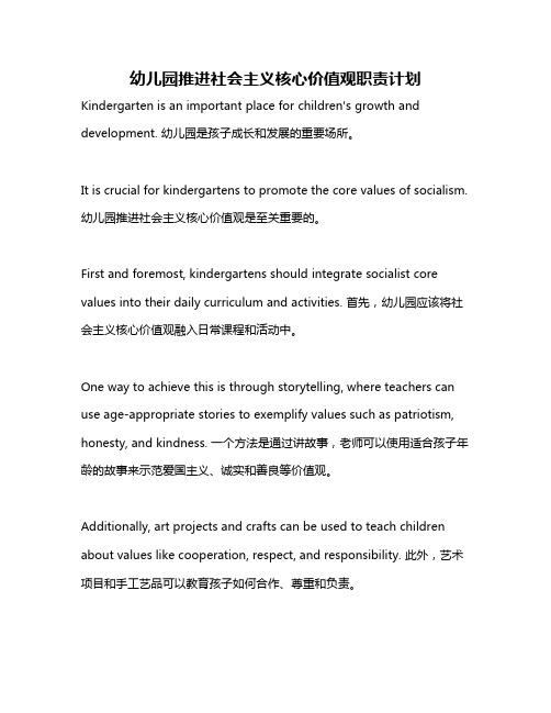 幼儿园推进社会主义核心价值观职责计划