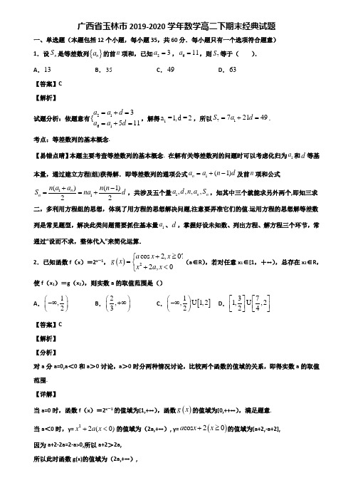 广西省玉林市2019-2020学年数学高二下期末经典试题含解析