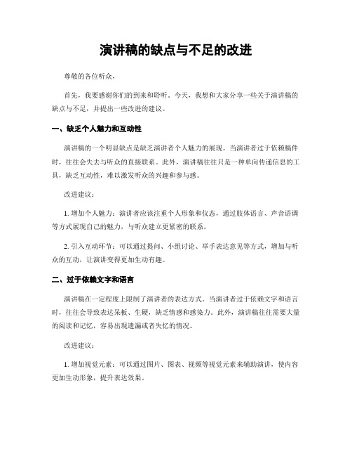 演讲稿的缺点与不足的改进