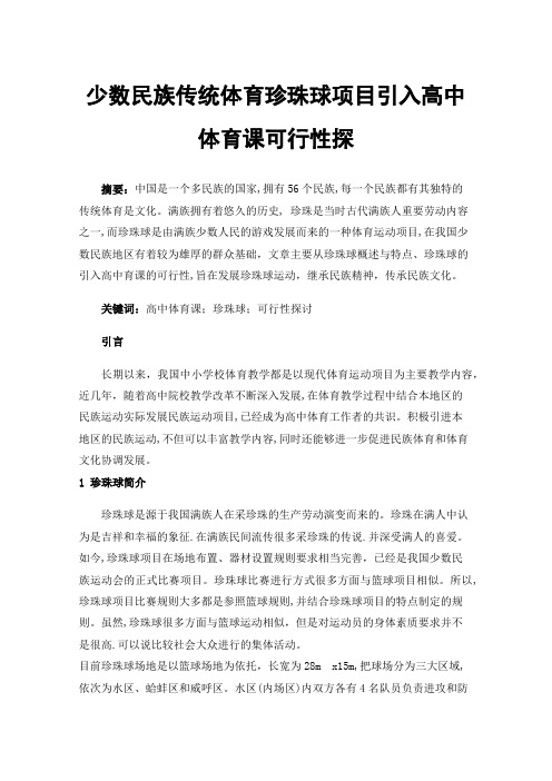 少数民族传统体育珍珠球项目引入高中体育课可行性探