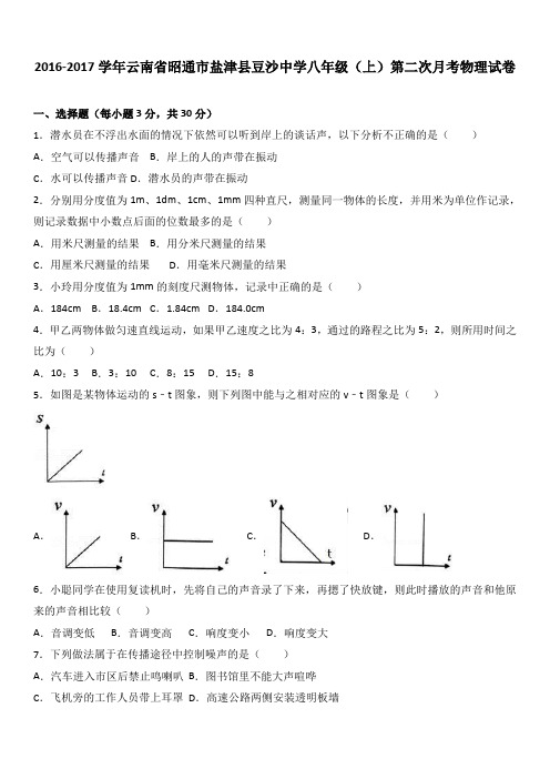 云南省昭通市盐津县豆沙中学2016-2017学年八年级(上)第二次月考物理试卷(解析版)