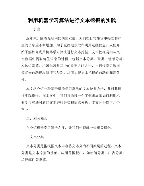 利用机器学习算法进行文本挖掘的实践