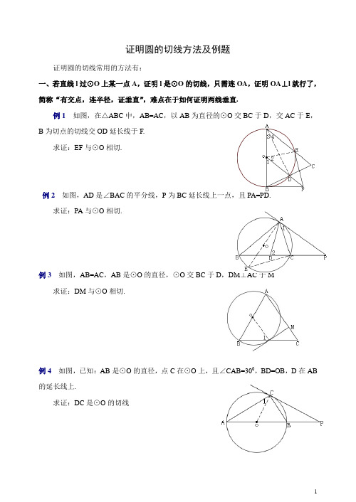 (学生版)证明圆的切线经典例题