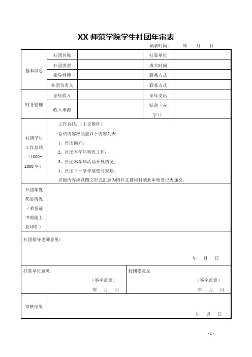 师范学院学生社团年审表【模板】