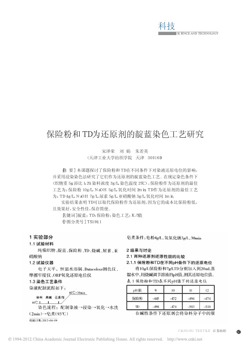 保险粉和TD为还原剂的靛蓝染色工艺研究_宋泽荣