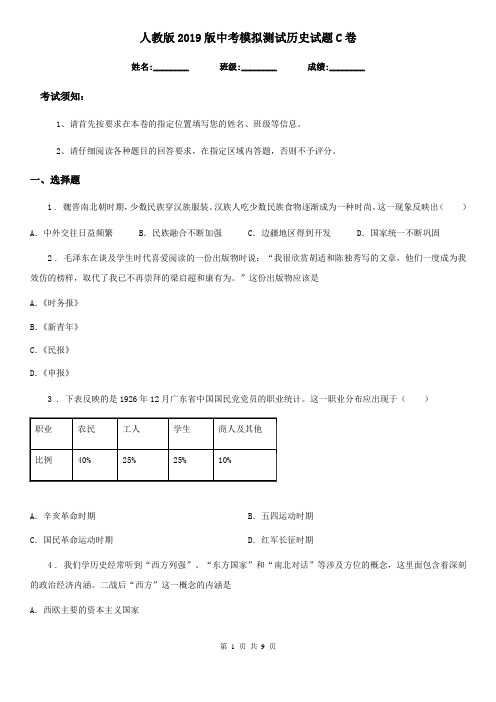 人教版2019版中考模拟测试历史试题C卷