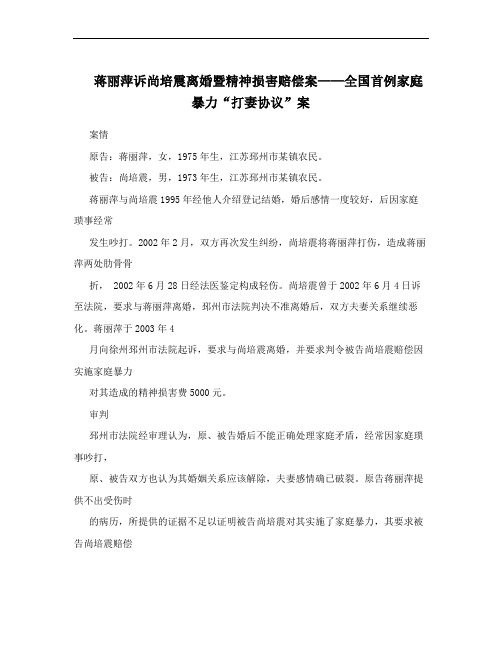 蒋丽萍诉尚培震离婚暨精神损害赔偿案——全国首例家庭暴力“打妻协议”案