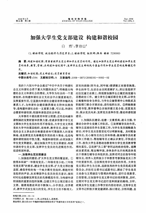 加强大学生党支部建设 构建和谐校园