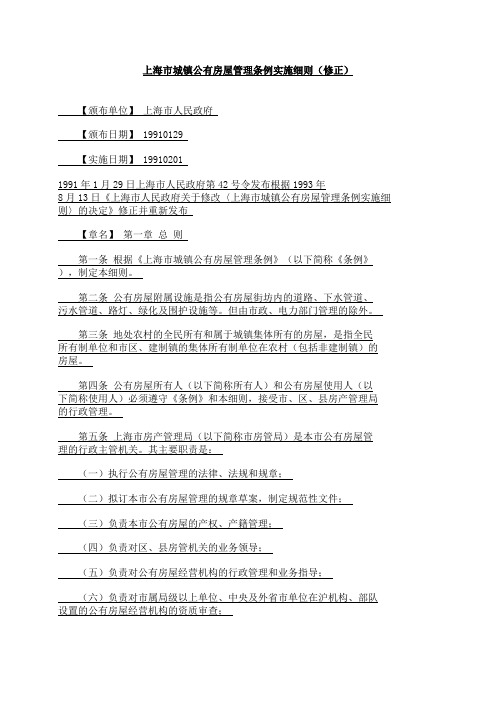 上海市城镇公有房屋管理条例实施细则