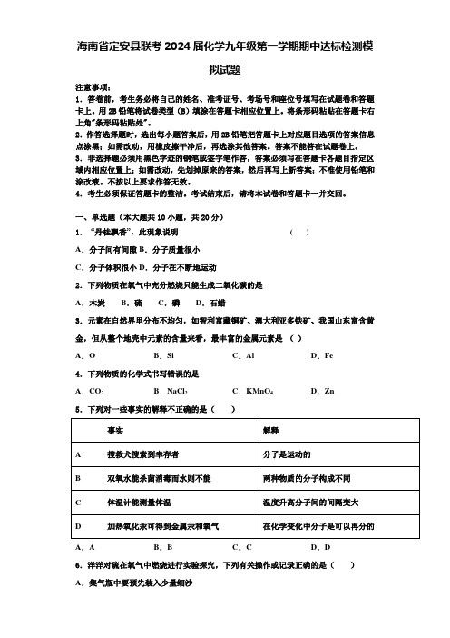 海南省定安县联考2024届化学九年级第一学期期中达标检测模拟试题含答案解析