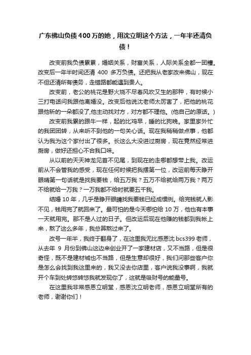 广东佛山负债400万的她，用沈立明这个方法，一年半还清负债！