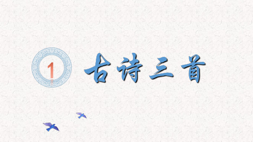 部编版五年级语文下册第1课《古诗三首》PPT课堂教学课件