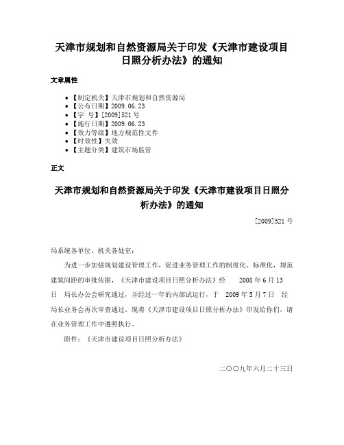 天津市规划和自然资源局关于印发《天津市建设项目日照分析办法》的通知