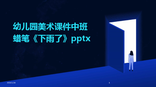 2024版幼儿园美术课件中班蜡笔《下雨了》pptx