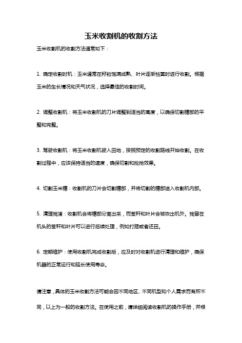 玉米收割机的收割方法