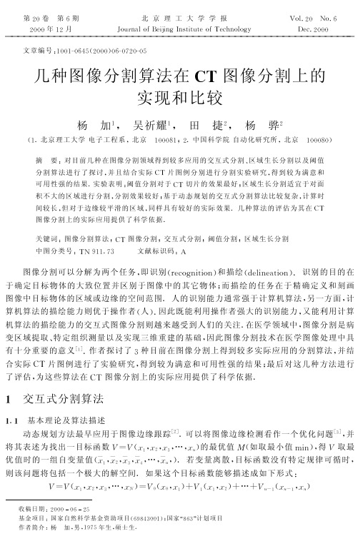 几种图像分割算法在CT图像分割上的实现和比较