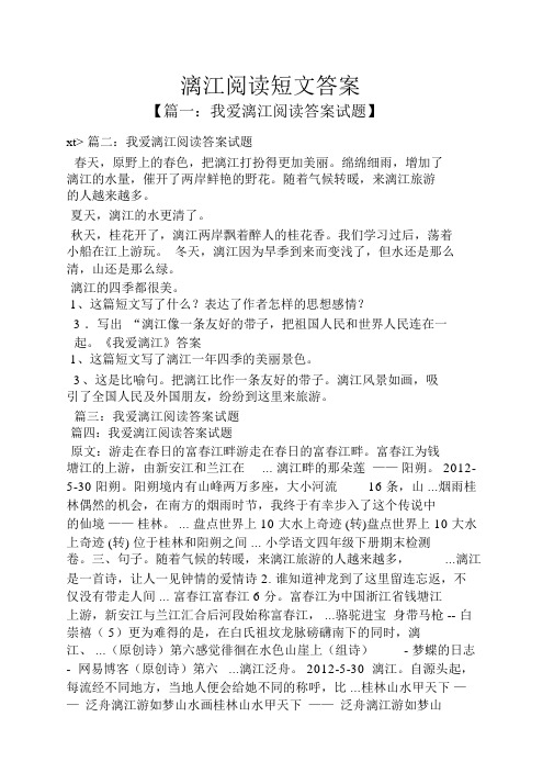 漓江阅读短文答案