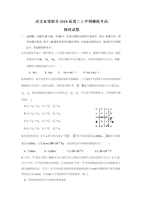 河北省邯郸市2018届高三上学期摸底考试物理试题  精品