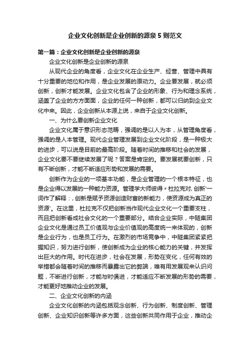 企业文化创新是企业创新的源泉5则范文