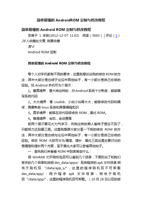 简单易懂的AndroidROM定制与修改教程