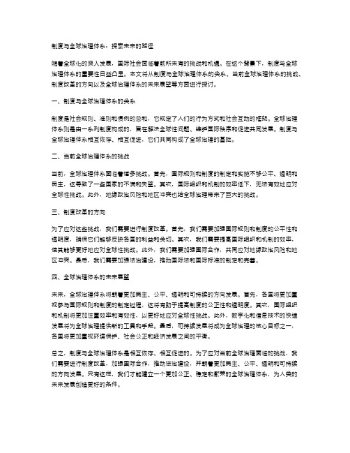 制度与全球治理体系