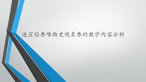 适宜培养唯物史观素养的教学内容