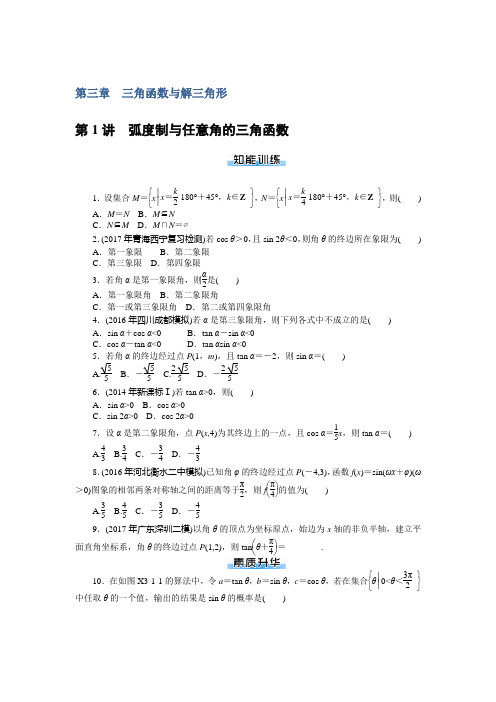 2019年《南方新课堂·高考总复习》数学(理科)作业及测试：课时作业 第三章 三角函数与解三角形 Word版含