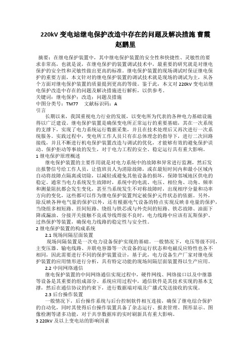 220kV变电站继电保护改造中存在的问题及解决措施 曹霞 赵鹏里