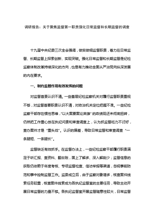 调研报告：关于聚焦监督第一职责强化日常监督和长期监督的调查