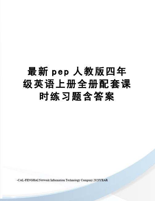 pep人教版四年级英语上册全册配套课时练习题含答案