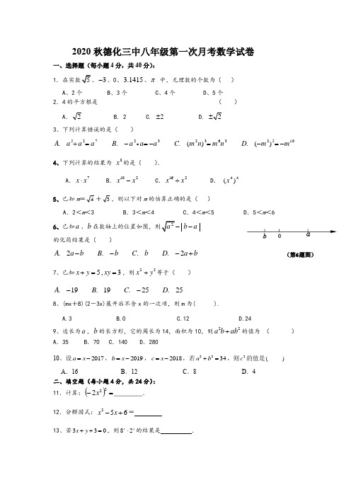 2020秋福建省泉州市德化三中八年级第一次月考数学试卷