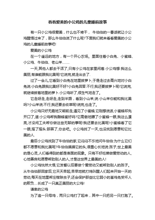 看看爱美的小公鸡的儿童睡前故事