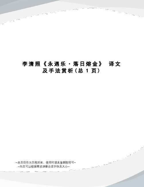 李清照《永遇乐·落日熔金》译文及手法赏析